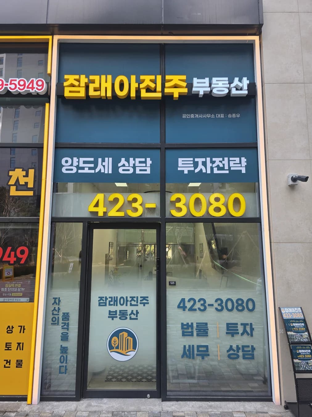 잠래아진주 부동산 간판과 정면 출입구